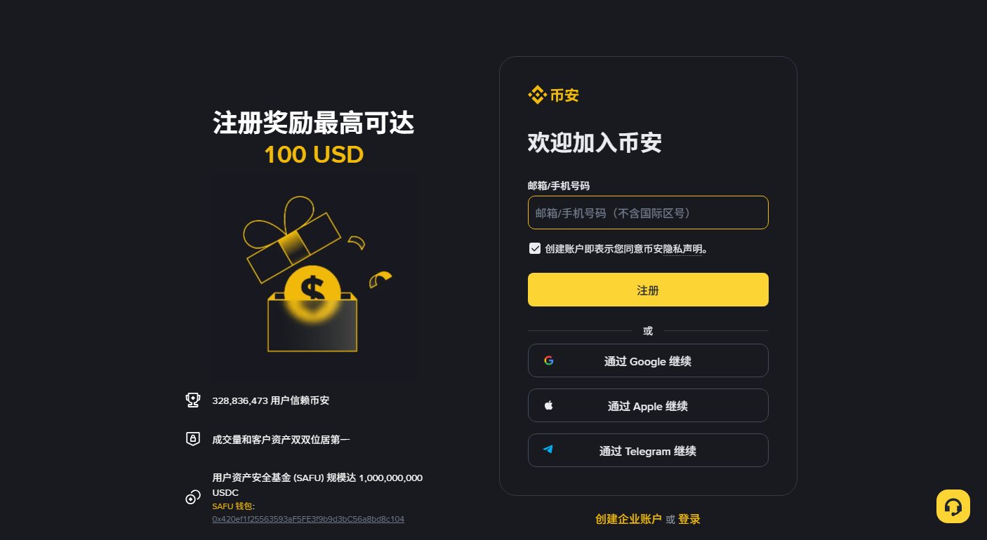 币安公开注册页面截图，显示邮箱或手机号输入框与注册按钮